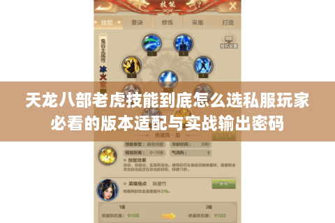 天龙八部老虎技能到底怎么选私服玩家必看的版本适配与实战输出密码 天龙八部老虎技能到底怎么选私服玩家必看的版本适配与实战输出密码