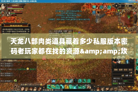 天龙八部肉类道具藏着多少私服版本密码老玩家都在找的资源&攻略全在这 天龙八部肉类道具藏着多少私服版本密码老玩家都在找的资源&攻略全在这
