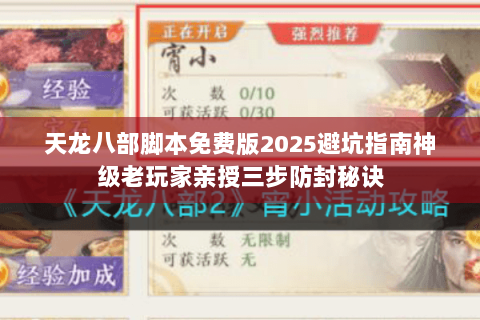 天龙八部脚本免费版2025避坑指南神级老玩家亲授三步防封秘诀 天龙八部脚本免费版2025避坑指南神级老玩家亲授三步防封秘诀