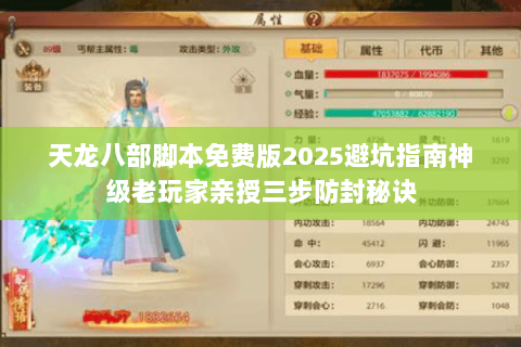 天龙八部脚本免费版2025避坑指南神级老玩家亲授三步防封秘诀 天龙八部脚本免费版2025避坑指南神级老玩家亲授三步防封秘诀