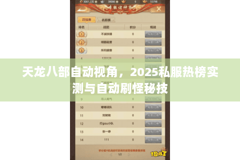 天龙八部自动视角,2025私服热榜实测与自动刷怪秘技 天龙八部自动视角,2025私服热榜实测与自动刷怪秘技