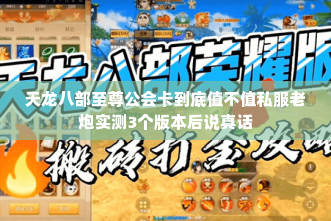 天龙八部至尊公会卡到底值不值私服老炮实测3个版本后说真话 天龙八部至尊公会卡到底值不值私服老炮实测3个版本后说真话
