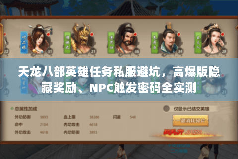 天龙八部英雄任务私服避坑,高爆版隐藏奖励、NPC触发密码全实测 天龙八部英雄任务私服避坑,高爆版隐藏奖励、NPC触发密码全实测