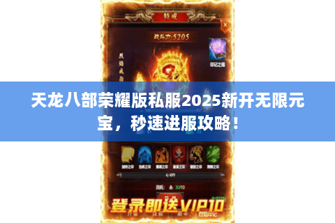 天龙八部荣耀版私服2025新开无限元宝,秒速进服攻略! 天龙八部荣耀版私服2025新开无限元宝,秒速进服攻略!
