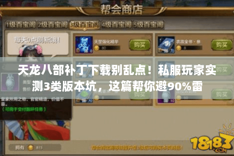 天龙八部补丁下载别乱点!私服玩家实测3类版本坑,这篇帮你避90%雷 天龙八部补丁下载别乱点!私服玩家实测3类版本坑,这篇帮你避90%雷