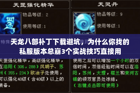 天龙八部补丁下载避坑,为什么你找的私服版本总崩3个实战技巧直接用 天龙八部补丁下载避坑,为什么你找的私服版本总崩3个实战技巧直接用