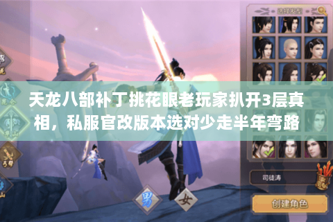 天龙八部补丁挑花眼老玩家扒开3层真相,私服官改版本选对少走半年弯路 天龙八部补丁挑花眼老玩家扒开3层真相,私服官改版本选对少走半年弯路