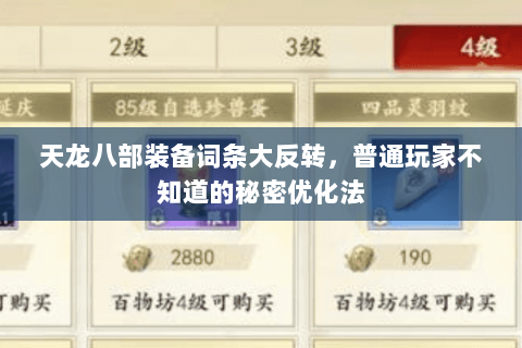 天龙八部装备词条大反转,普通玩家不知道的秘密优化法 天龙八部装备词条大反转,普通玩家不知道的秘密优化法