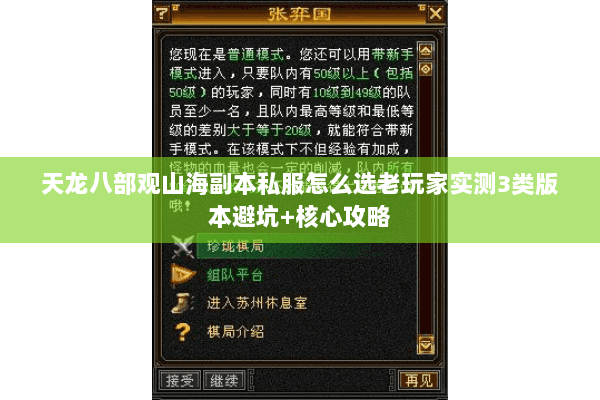 天龙八部观山海副本私服怎么选老玩家实测3类版本避坑+核心攻略 天龙八部观山海副本私服怎么选老玩家实测3类版本避坑+核心攻略