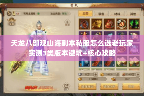 天龙八部观山海副本私服怎么选老玩家实测3类版本避坑+核心攻略 天龙八部观山海副本私服怎么选老玩家实测3类版本避坑+核心攻略