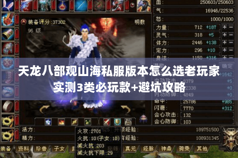 天龙八部观山海私服版本怎么选老玩家实测3类必玩款+避坑攻略 天龙八部观山海私服版本怎么选老玩家实测3类必玩款+避坑攻略