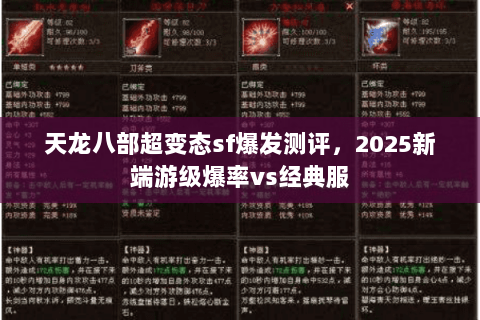 天龙八部超变态sf爆发测评,2025新端游级爆率vs经典服 天龙八部超变态sf爆发测评,2025新端游级爆率vs经典服