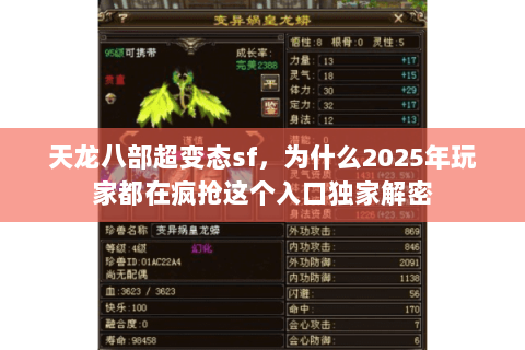 天龙八部超变态sf,为什么2025年玩家都在疯抢这个入口独家解密 天龙八部超变态sf,为什么2025年玩家都在疯抢这个入口独家解密