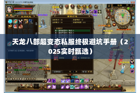 天龙八部超变态私服终极避坑手册(2025实时甄选) 天龙八部超变态私服终极避坑手册(2025实时甄选)