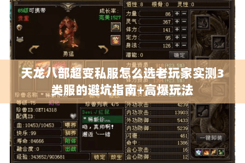 天龙八部超变私服怎么选老玩家实测3类服的避坑指南+高爆玩法 天龙八部超变私服怎么选老玩家实测3类服的避坑指南+高爆玩法