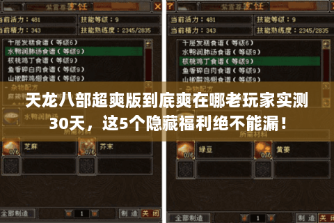 天龙八部超爽版到底爽在哪老玩家实测30天,这5个隐藏福利绝不能漏! 天龙八部超爽版到底爽在哪老玩家实测30天,这5个隐藏福利绝不能漏!