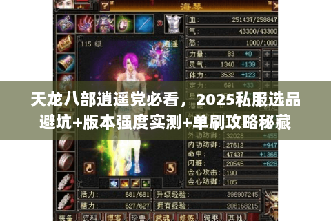 天龙八部逍遥党必看,2025私服选品避坑+版本强度实测+单刷攻略秘藏 天龙八部逍遥党必看,2025私服选品避坑+版本强度实测+单刷攻略秘藏