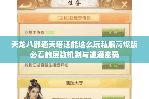 天龙八部通天塔还能这么玩私服高爆版必看的层数机制与速通密码 天龙八部通天塔还能这么玩私服高爆版必看的层数机制与速通密码