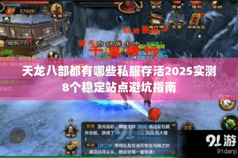 天龙八部都有哪些私服存活2025实测8个稳定站点避坑指南 天龙八部都有哪些私服存活2025实测8个稳定站点避坑指南