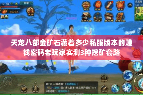 天龙八部金矿石藏着多少私服版本的赚钱密码老玩家实测3种挖矿套路 天龙八部金矿石藏着多少私服版本的赚钱密码老玩家实测3种挖矿套路