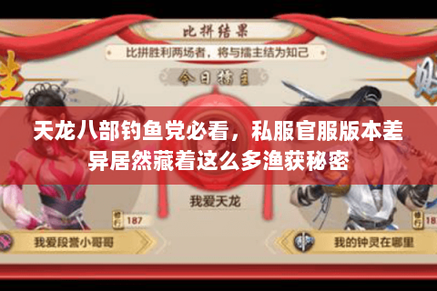 天龙八部钓鱼党必看,私服官服版本差异居然藏着这么多渔获秘密 天龙八部钓鱼党必看,私服官服版本差异居然藏着这么多渔获秘密