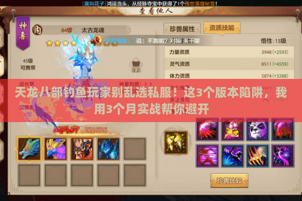 天龙八部钓鱼玩家别乱选私服!这3个版本陷阱,我用3个月实战帮你避开 天龙八部钓鱼玩家别乱选私服!这3个版本陷阱,我用3个月实战帮你避开