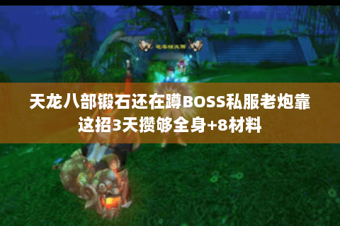 天龙八部锻石还在蹲BOSS私服老炮靠这招3天攒够全身+8材料 天龙八部锻石还在蹲BOSS私服老炮靠这招3天攒够全身+8材料