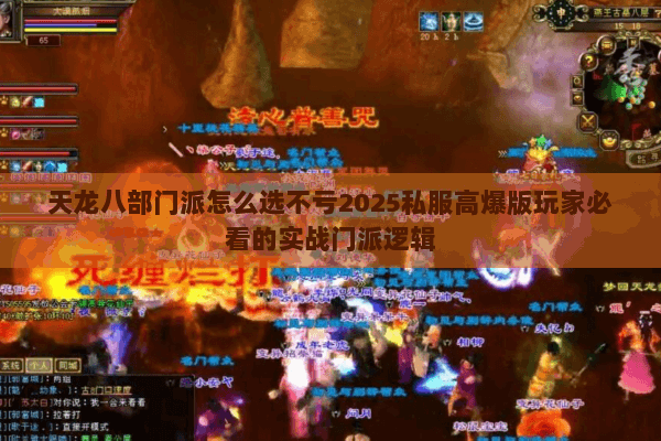 天龙八部门派怎么选不亏2025私服高爆版玩家必看的实战门派逻辑 天龙八部门派怎么选不亏2025私服高爆版玩家必看的实战门派逻辑