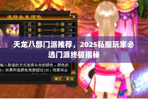 天龙八部门派推荐,2025私服玩家必选门派终极揭秘 天龙八部门派推荐,2025私服玩家必选门派终极揭秘