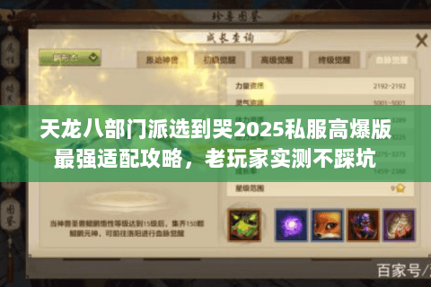 天龙八部门派选到哭2025私服高爆版最强适配攻略,老玩家实测不踩坑 天龙八部门派选到哭2025私服高爆版最强适配攻略,老玩家实测不踩坑