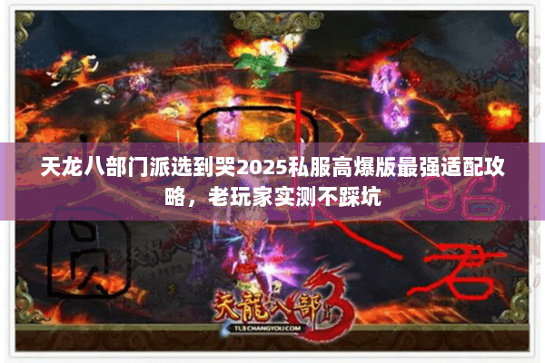 天龙八部门派选到哭2025私服高爆版最强适配攻略,老玩家实测不踩坑 天龙八部门派选到哭2025私服高爆版最强适配攻略,老玩家实测不踩坑
