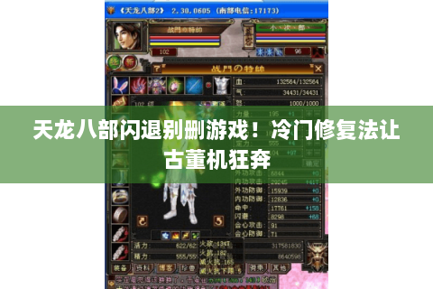 天龙八部闪退别删游戏!冷门修复法让古董机狂奔 天龙八部闪退别删游戏!冷门修复法让古董机狂奔