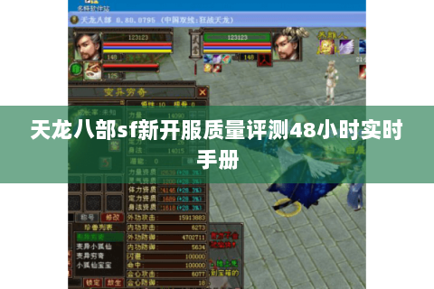天龙八部sf新开服质量评测48小时实时手册 天龙八部sf新开服质量评测48小时实时手册