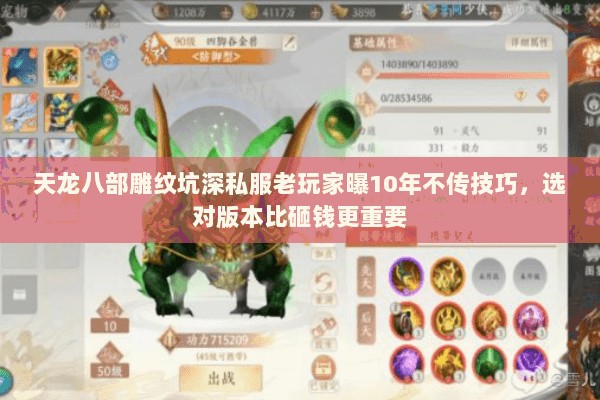 天龙八部雕纹坑深私服老玩家曝10年不传技巧,选对版本比砸钱更重要 天龙八部雕纹坑深私服老玩家曝10年不传技巧,选对版本比砸钱更重要