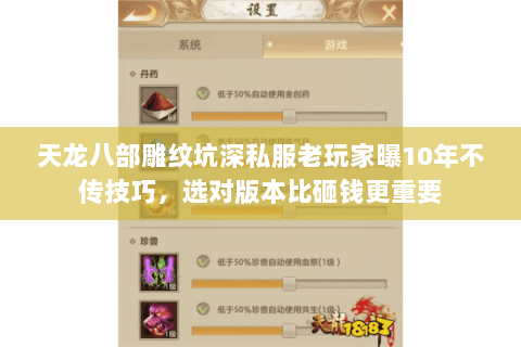 天龙八部雕纹坑深私服老玩家曝10年不传技巧,选对版本比砸钱更重要 天龙八部雕纹坑深私服老玩家曝10年不传技巧,选对版本比砸钱更重要