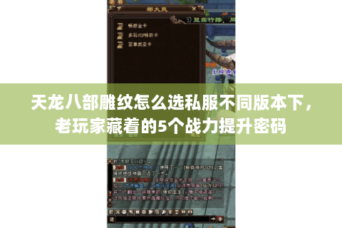 天龙八部雕纹怎么选私服不同版本下,老玩家藏着的5个战力提升密码 天龙八部雕纹怎么选私服不同版本下,老玩家藏着的5个战力提升密码