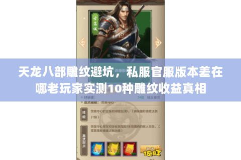 天龙八部雕纹避坑,私服官服版本差在哪老玩家实测10种雕纹收益真相 天龙八部雕纹避坑,私服官服版本差在哪老玩家实测10种雕纹收益真相