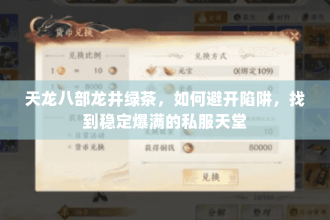 天龙八部龙井绿茶,如何避开陷阱,找到稳定爆满的私服天堂 天龙八部龙井绿茶,如何避开陷阱,找到稳定爆满的私服天堂