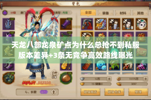 天龙八部龙泉矿点为什么总抢不到私服版本差异+3条无竞争高效路线曝光 天龙八部龙泉矿点为什么总抢不到私服版本差异+3条无竞争高效路线曝光