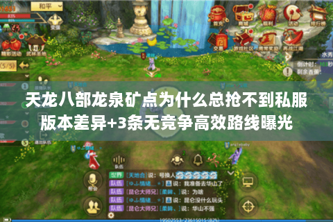 天龙八部龙泉矿点为什么总抢不到私服版本差异+3条无竞争高效路线曝光 天龙八部龙泉矿点为什么总抢不到私服版本差异+3条无竞争高效路线曝光