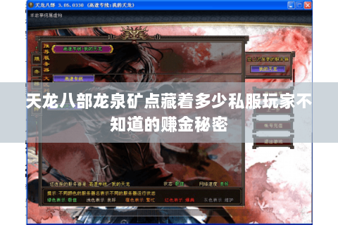 天龙八部龙泉矿点藏着多少私服玩家不知道的赚金秘密 天龙八部龙泉矿点藏着多少私服玩家不知道的赚金秘密