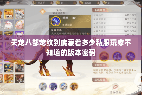 天龙八部龙纹到底藏着多少私服玩家不知道的版本密码 天龙八部龙纹到底藏着多少私服玩家不知道的版本密码