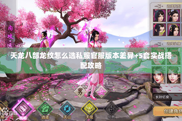 天龙八部龙纹怎么选私服官服版本差异+5套实战搭配攻略 天龙八部龙纹怎么选私服官服版本差异+5套实战搭配攻略