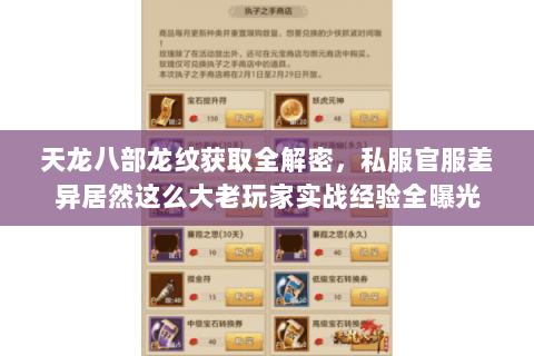 天龙八部龙纹获取全解密,私服官服差异居然这么大老玩家实战经验全曝光 天龙八部龙纹获取全解密,私服官服差异居然这么大老玩家实战经验全曝光