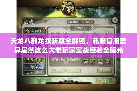 天龙八部龙纹获取全解密,私服官服差异居然这么大老玩家实战经验全曝光 天龙八部龙纹获取全解密,私服官服差异居然这么大老玩家实战经验全曝光