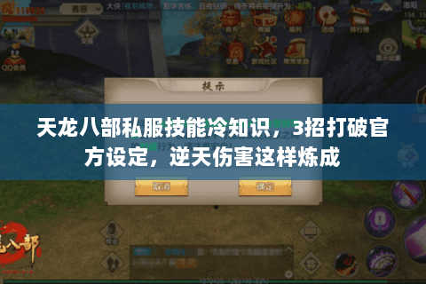 天龙八部私服技能冷知识,3招打破官方设定,逆天伤害这样炼成 天龙八部私服技能冷知识,3招打破官方设定,逆天伤害这样炼成