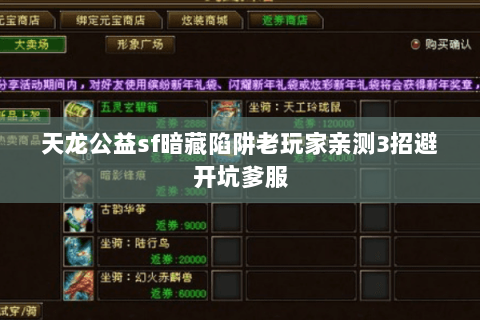 天龙公益sf暗藏陷阱老玩家亲测3招避开坑爹服 天龙公益sf暗藏陷阱老玩家亲测3招避开坑爹服