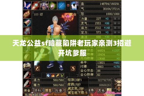 天龙公益sf暗藏陷阱老玩家亲测3招避开坑爹服 天龙公益sf暗藏陷阱老玩家亲测3招避开坑爹服