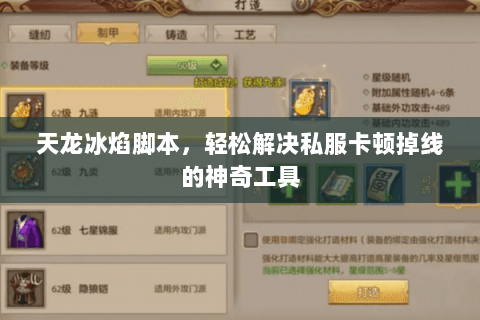 天龙冰焰脚本,轻松解决私服卡顿掉线的神奇工具 天龙冰焰脚本,轻松解决私服卡顿掉线的神奇工具