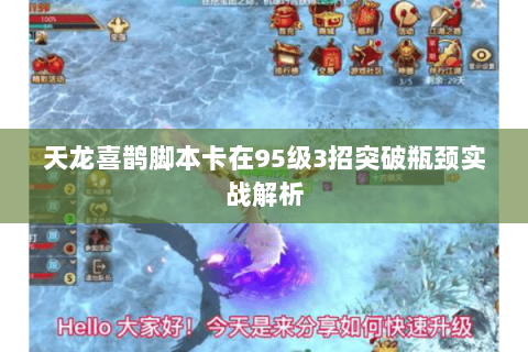 天龙喜鹊脚本卡在95级3招突破瓶颈实战解析 天龙喜鹊脚本卡在95级3招突破瓶颈实战解析